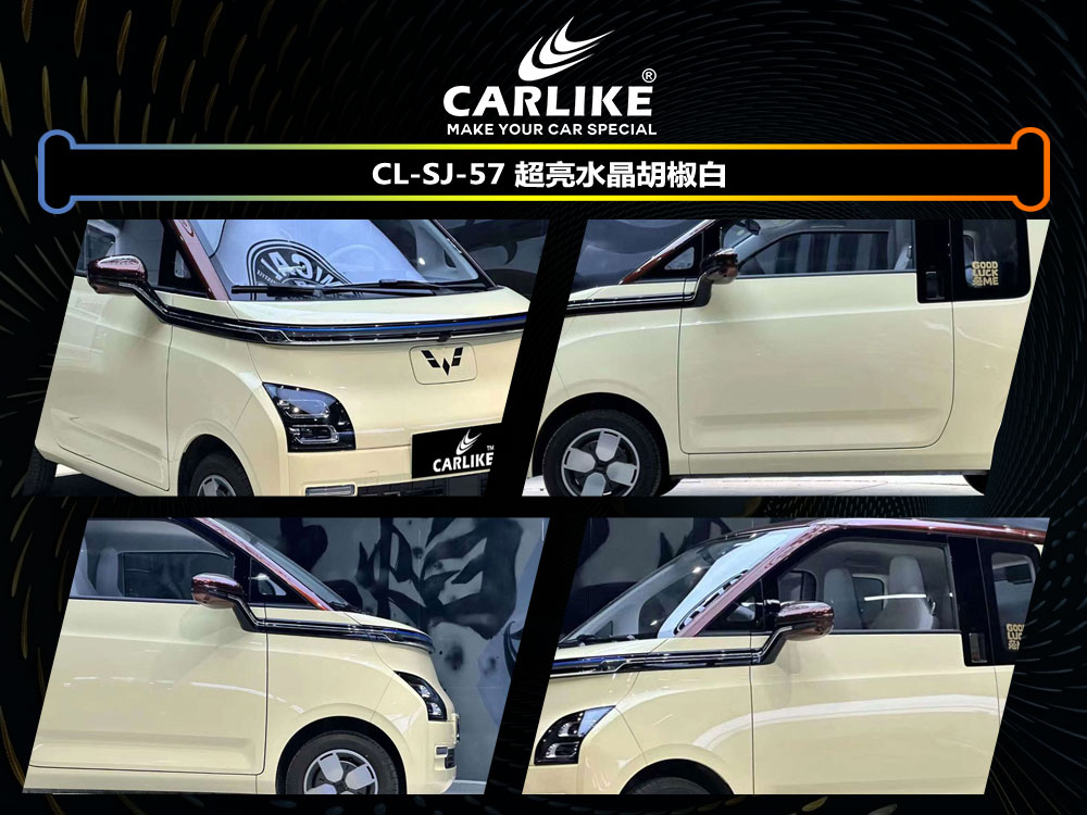 CARLIKE卡莱克™CL-SJ-57五菱超亮水晶胡椒白全车贴膜