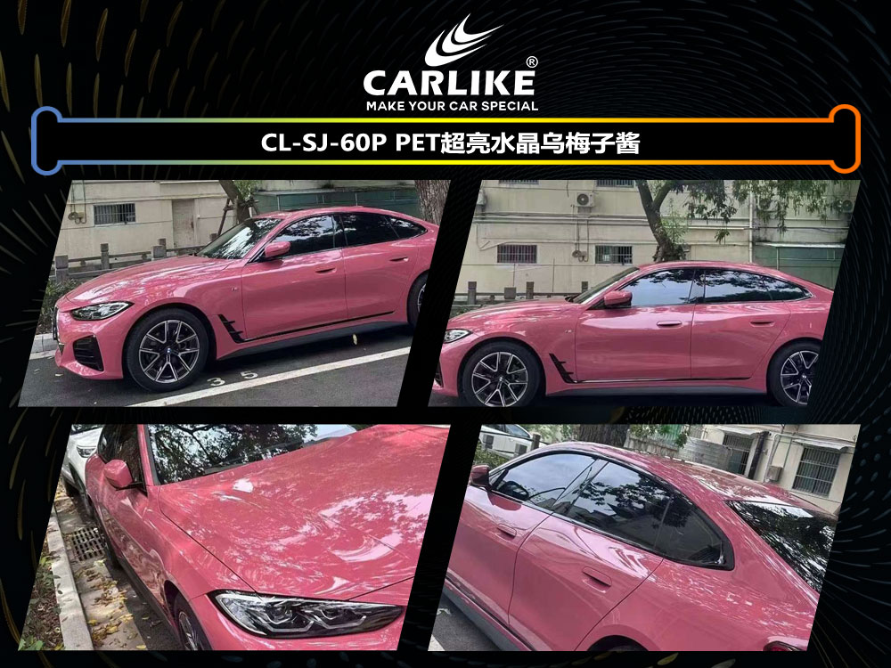 CARLIKE卡莱克™CL-SJ-60P PET超亮水晶乌梅子酱汽车改色