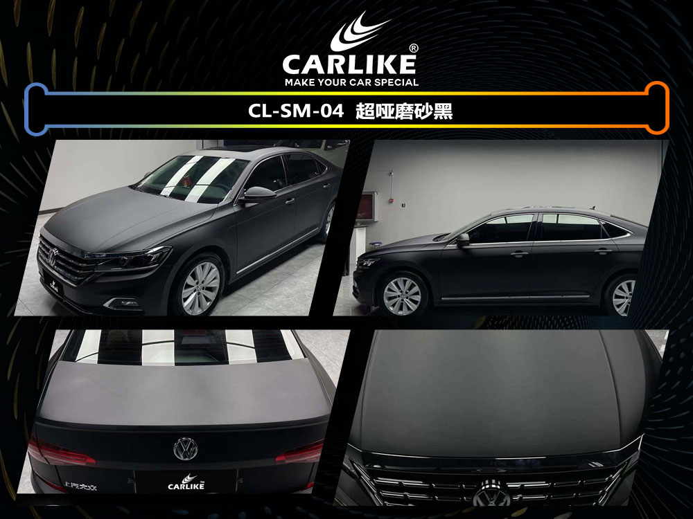 CARLIKE卡莱克™CL-SM-04大众超哑磨砂黑车身贴膜