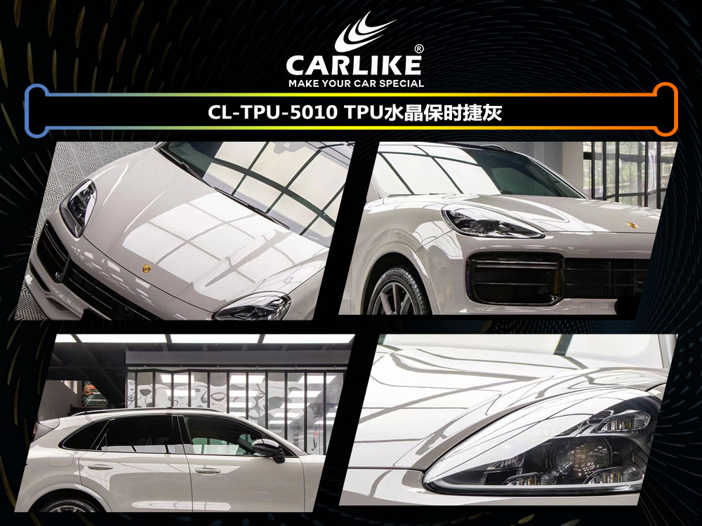 CARLIKE卡莱克™CL-TPU-5010保时捷TPU水晶保时捷灰全车贴膜