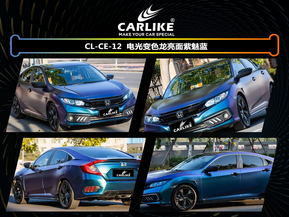 CARLIKE卡莱克™CL-CE-12本田电光变色龙亮面紫魅蓝车身贴膜