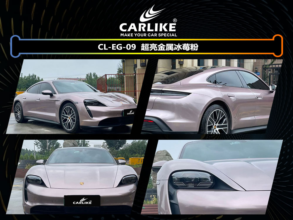 CARLIKE卡莱克™CL-EG-09保时捷超亮金属冰莓粉车身贴膜