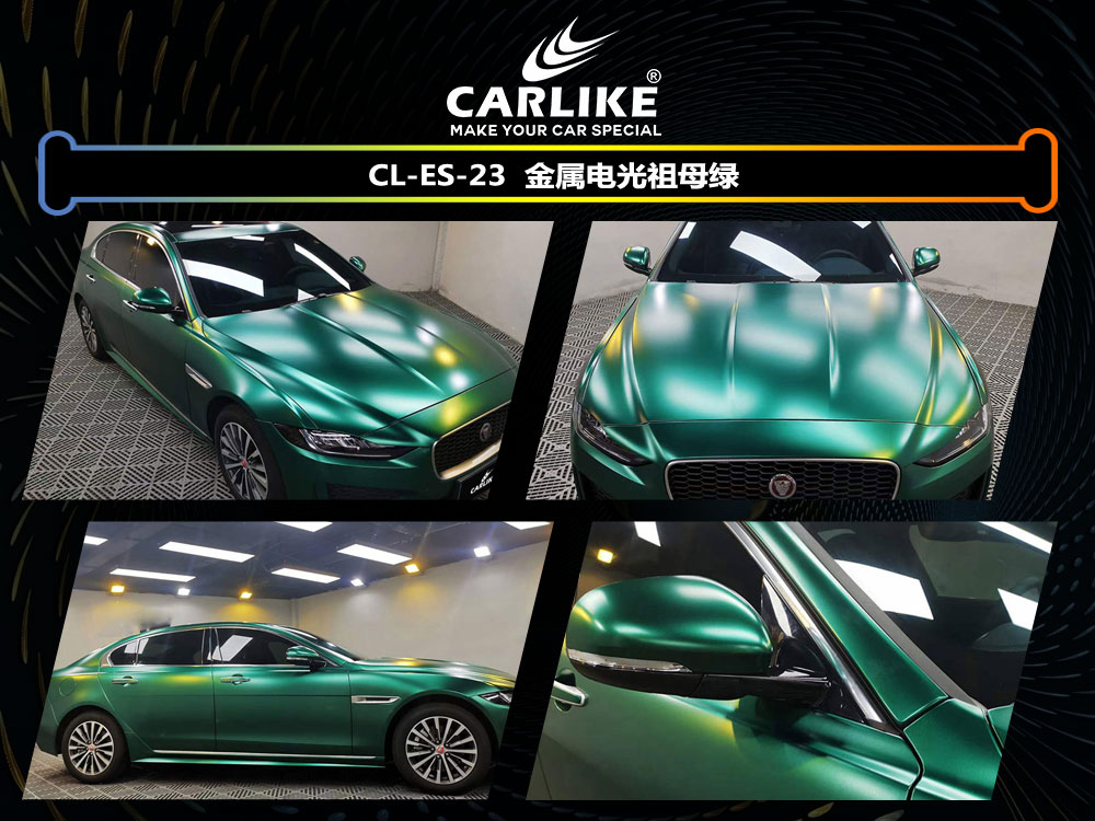 CARLIKE卡莱克™CL-ES-23捷豹金属电光祖母绿车身贴膜