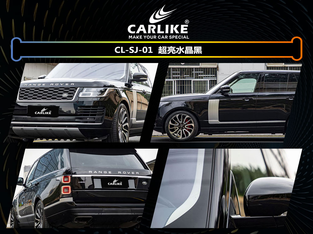 CARLIKE卡莱克™CL-SJ-01路虎超亮水晶黑车身贴膜