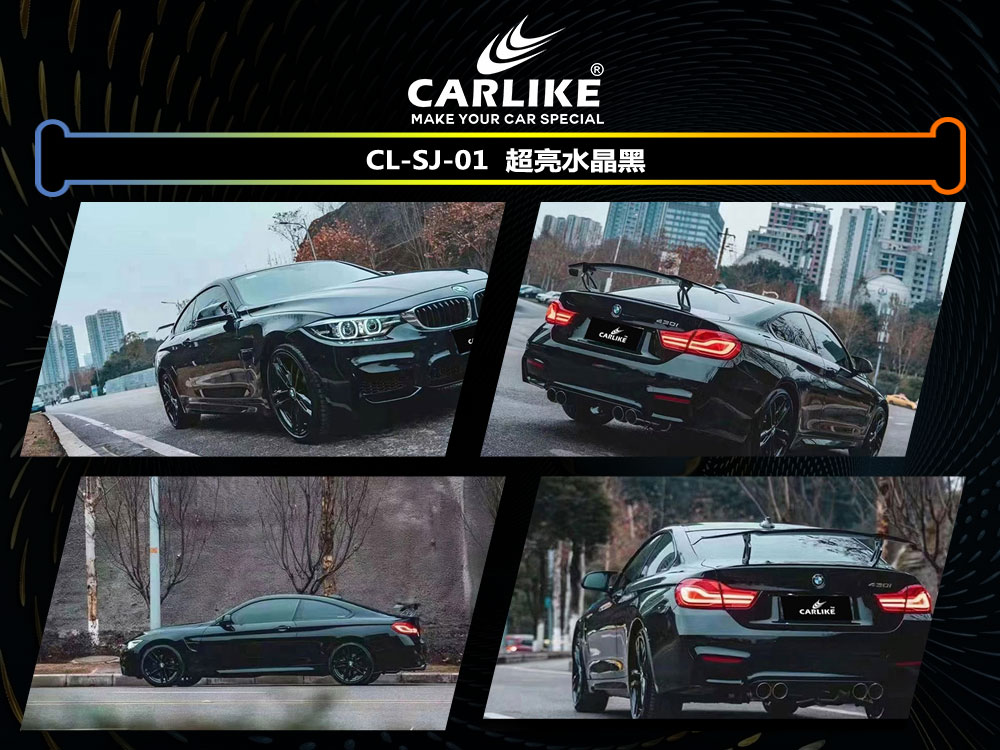 CARLIKE卡莱克™CL-SJ-01宝马超亮水晶黑车身贴膜