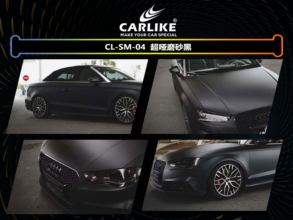 CARLIKE卡莱克™CL-SM-04奥迪超哑磨砂黑车身贴膜