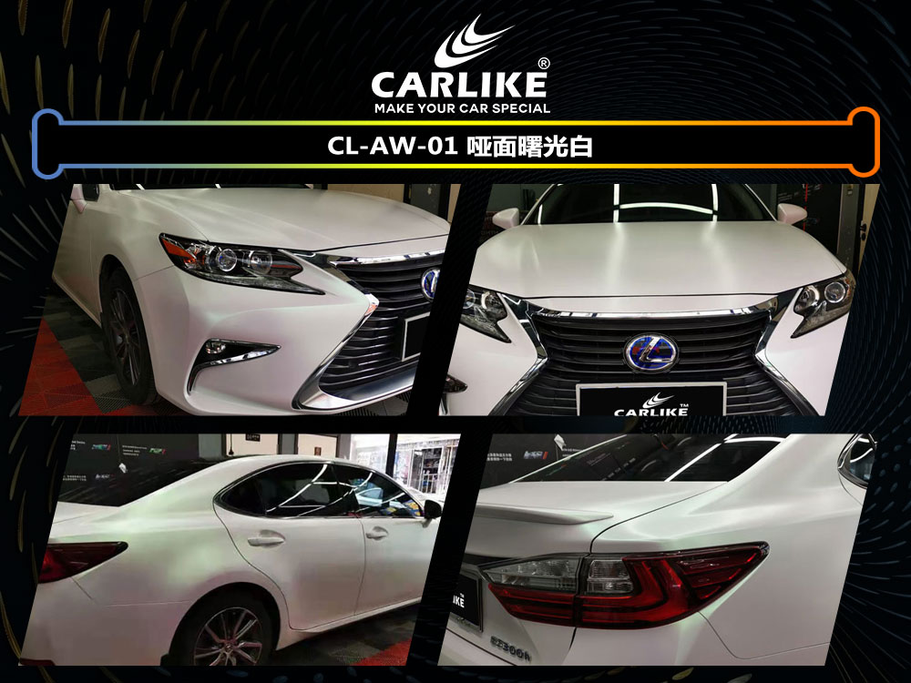 CARLIKE卡莱克™CL-AW-01雷克萨斯哑面曙光白车身改色