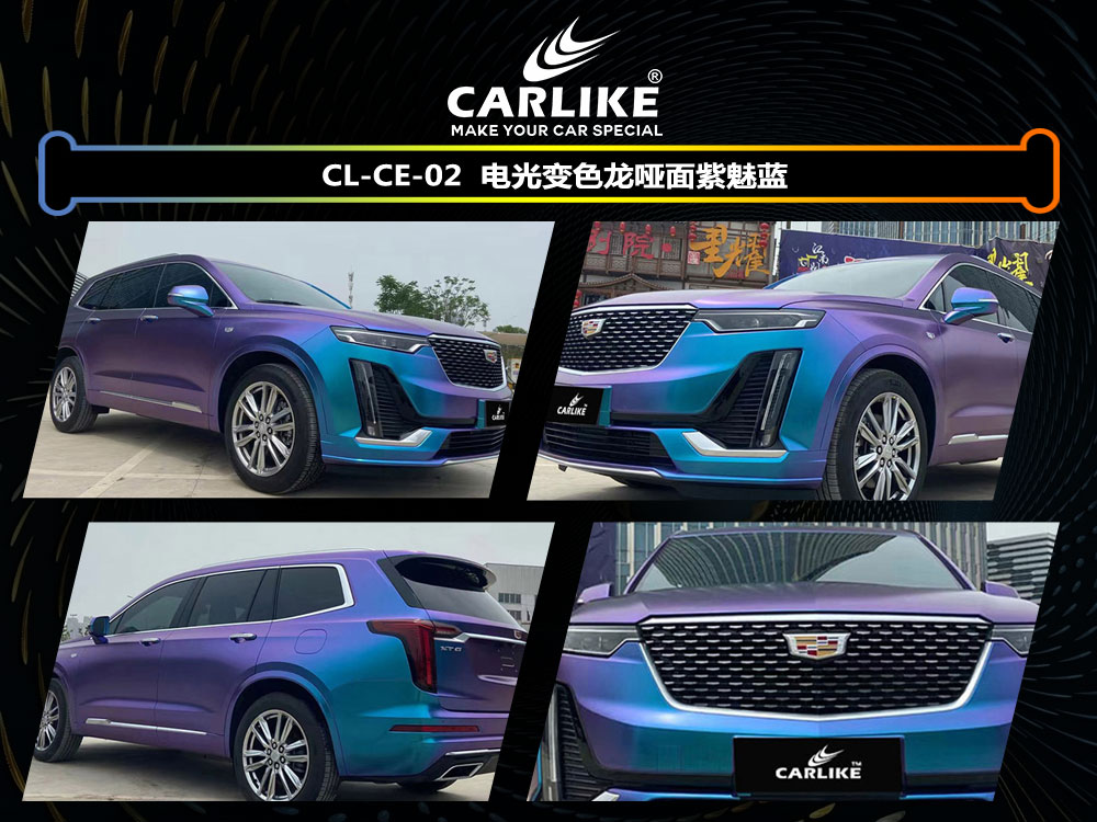 CARLIKE卡莱克™CL-CE-02凯迪拉克电光变色龙哑面紫魅蓝车身改色