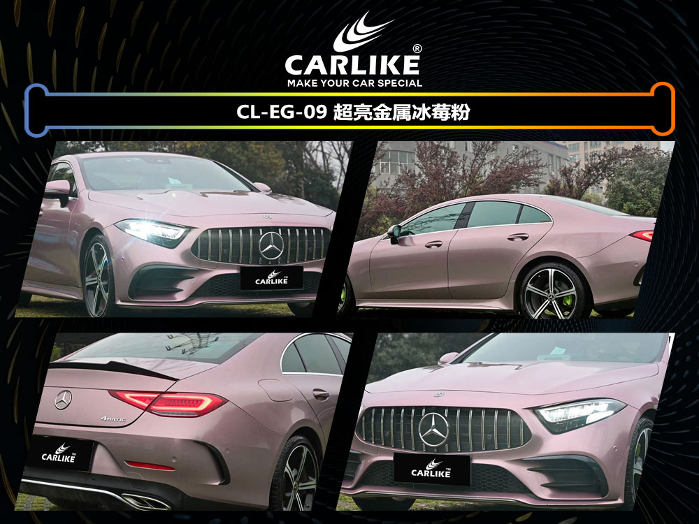 CARLIKE卡莱克™CL-EG-09奔驰超亮金属冰魅粉车身贴膜