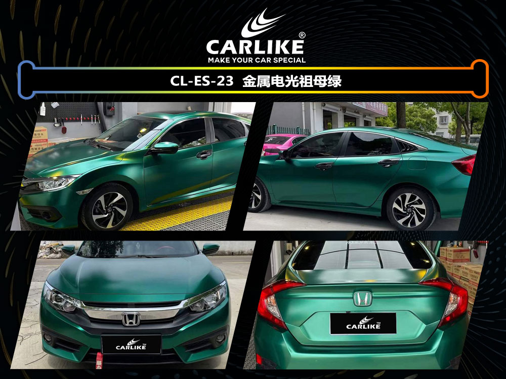 CARLIKE卡莱克™CL-ES-23本田金属电光祖母绿车身贴膜