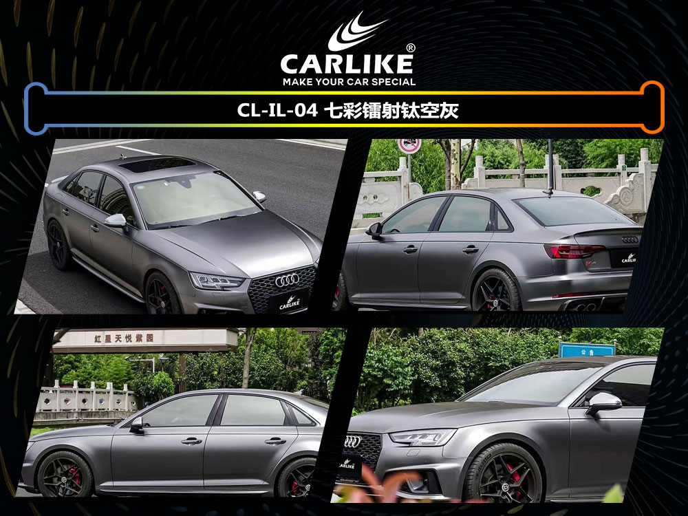 CARLIKE卡莱克™CL-IL-04奥迪七彩镭射钛空灰车身贴膜