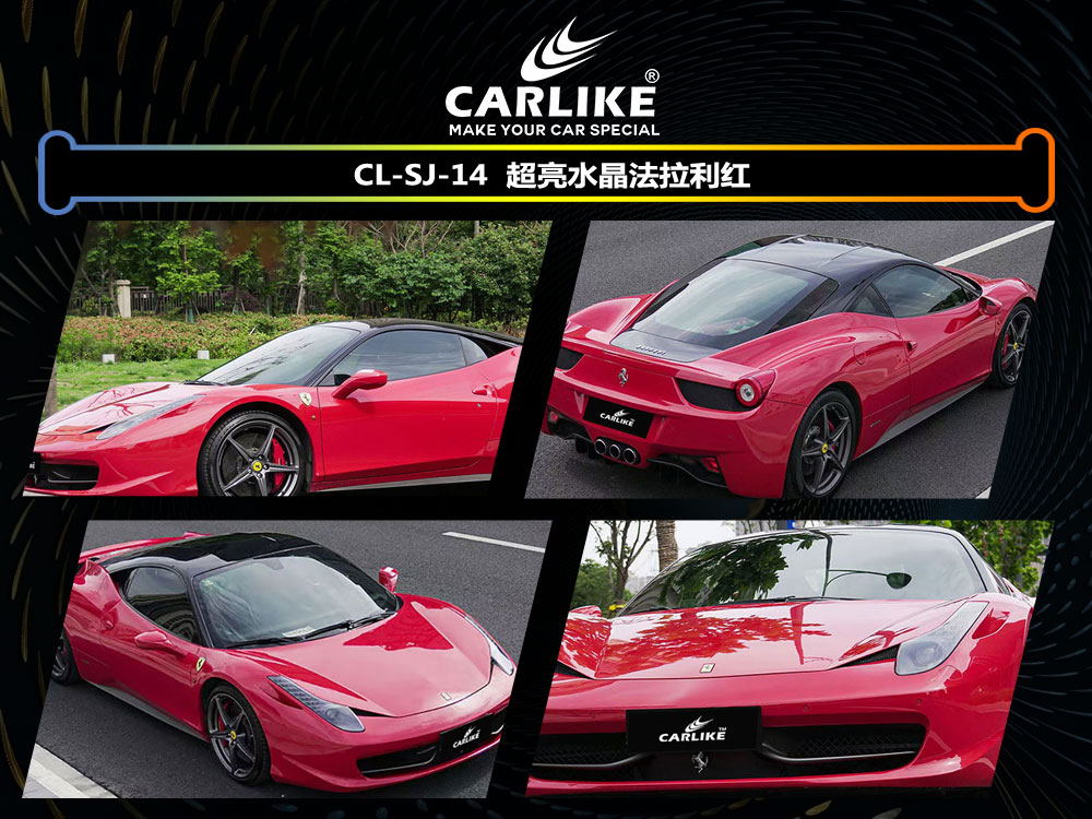 CARLIKE卡莱克™CL-SJ-14法拉利超亮水晶法拉利红车身贴膜