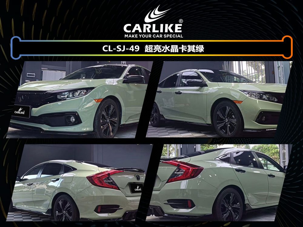 CARLIKE卡莱克™CL-SJ-49本田超亮水晶卡其绿车身贴膜