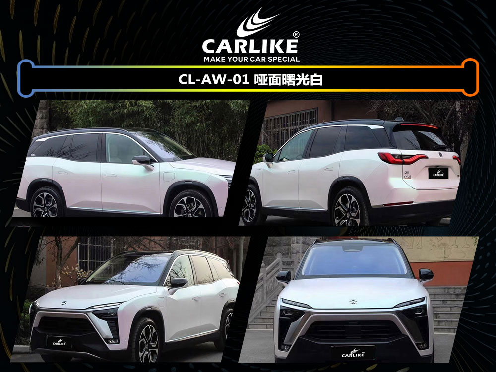 CARLIKE卡莱克™CL-AW-01蔚来哑面曙光白全车改色