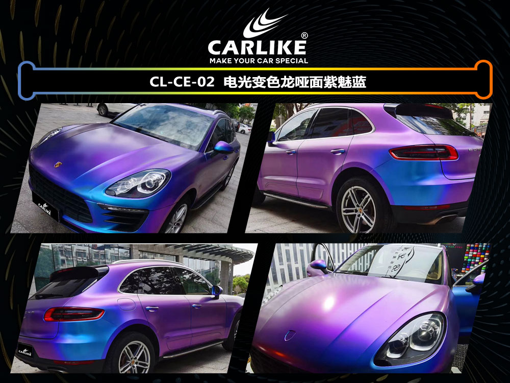 CARLIKE卡莱克™CL-CE-02保时捷电光变色龙哑光紫魅蓝全车贴膜