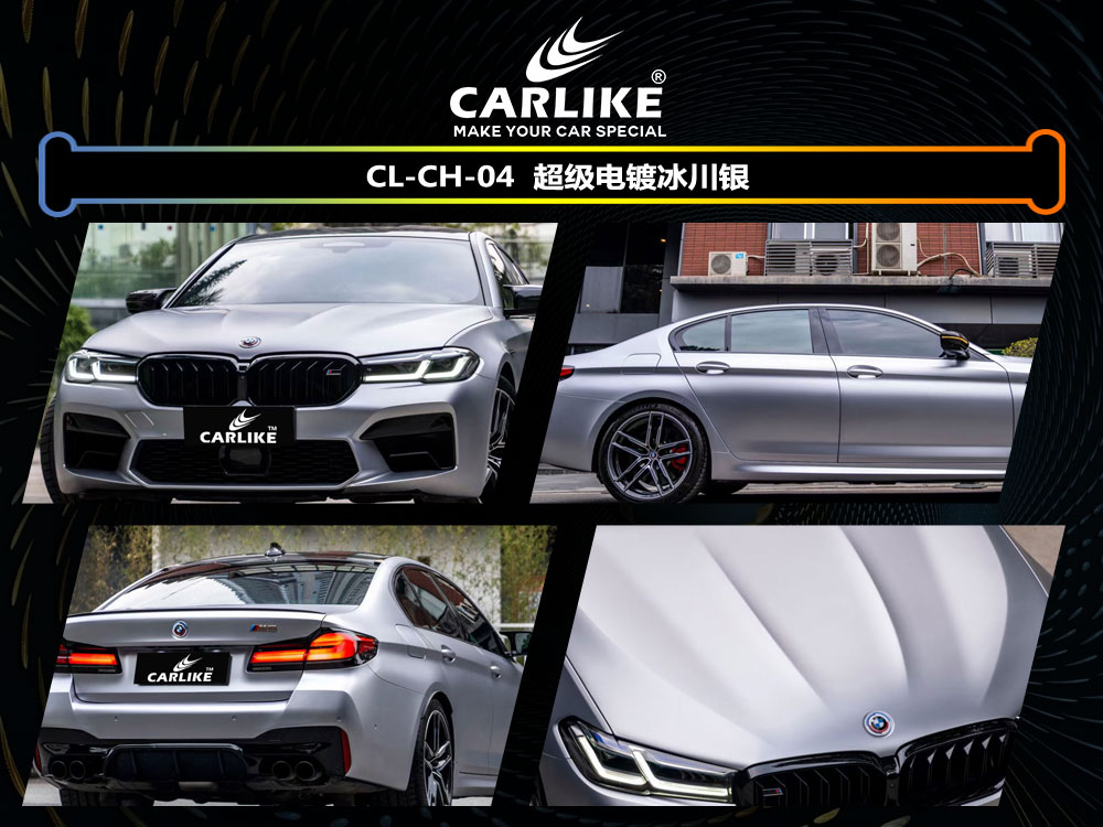 CARLIKE卡莱克™CL-CH-04宝马超级电镀冰川银全车贴膜