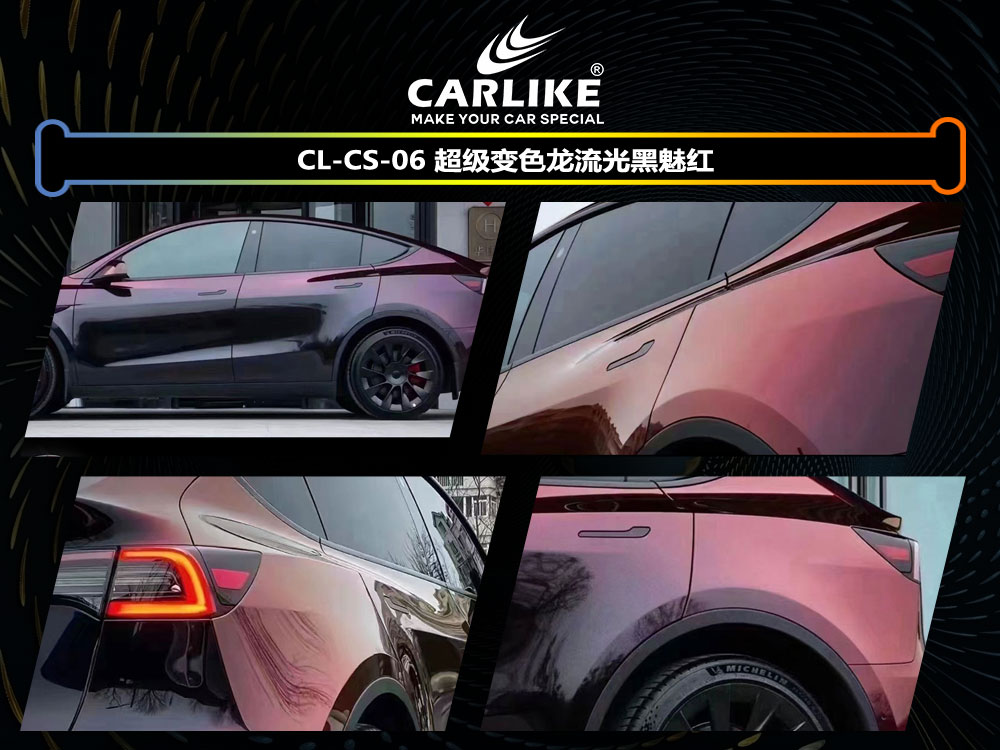 CARLIKE卡莱克™CL-CS-06特斯拉超亮变色龙流光黑魅红全车改色