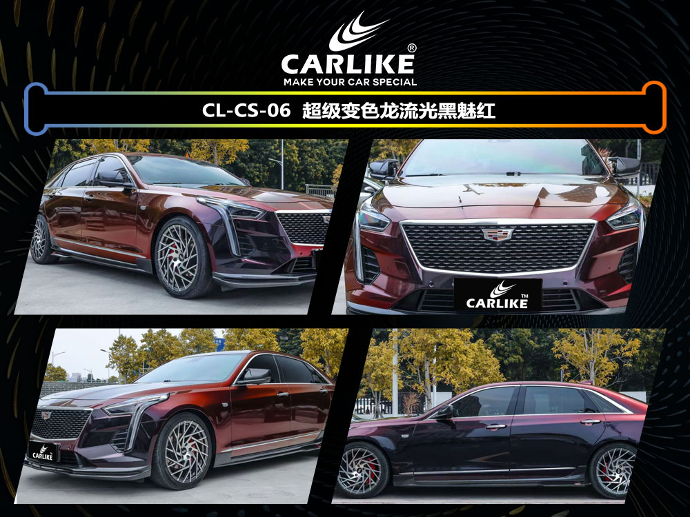 CARLIKE卡莱克™CL-CS-06凯迪拉克超级变色龙流光黑魅红全车贴膜