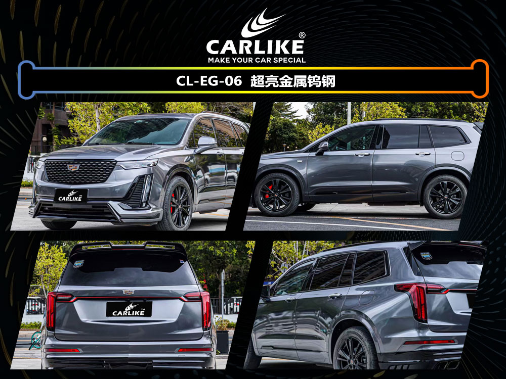 CARLIKE卡莱克™CL-EG-06凯迪拉克超亮金属钨钢全车贴膜