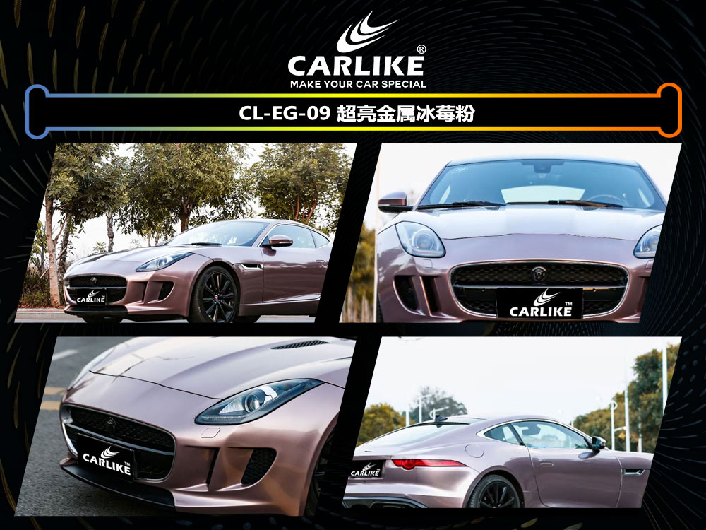 CARLIKE卡莱克™CL-EG-09捷豹超亮金属冰梅粉全车贴膜