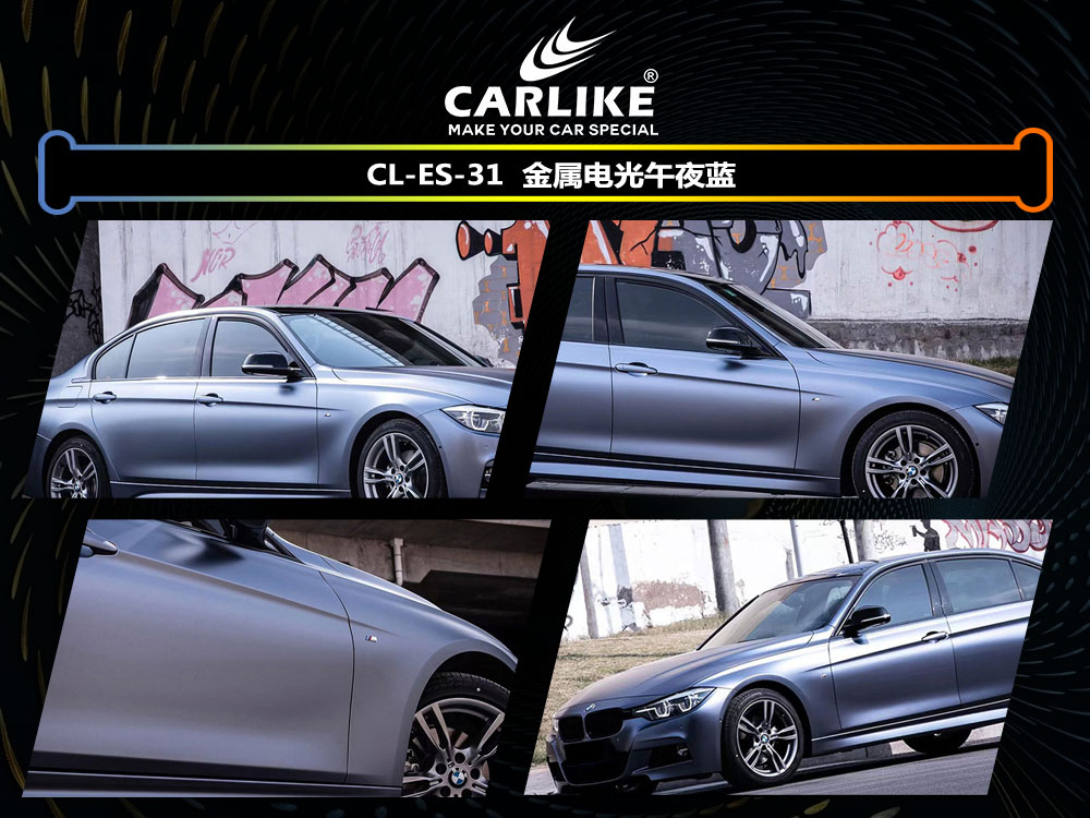 CARLIKE卡莱克™CL-ES-31宝马金属电光午夜蓝全车改色