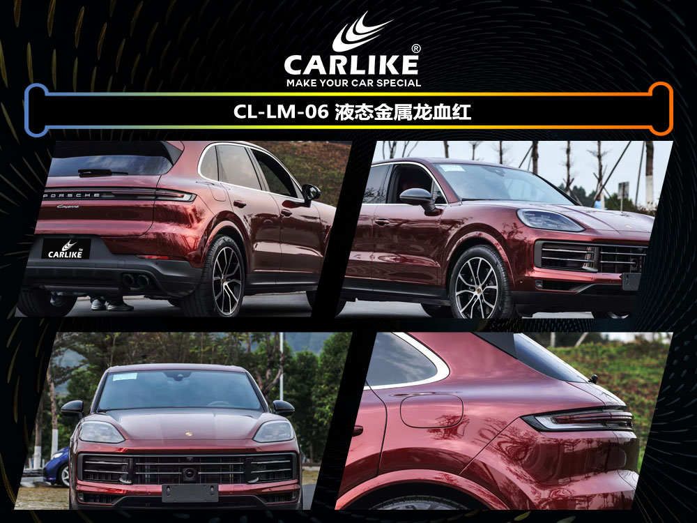 CARLIKE卡莱克™CL-LM-06保时捷液态金属龙血红全车贴膜