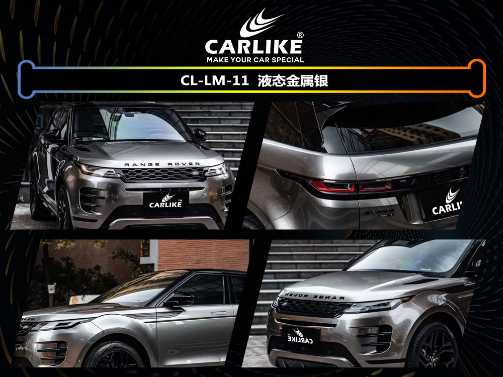 CARLIKE卡莱克™CL-LM-11路虎液态金属银全车贴膜