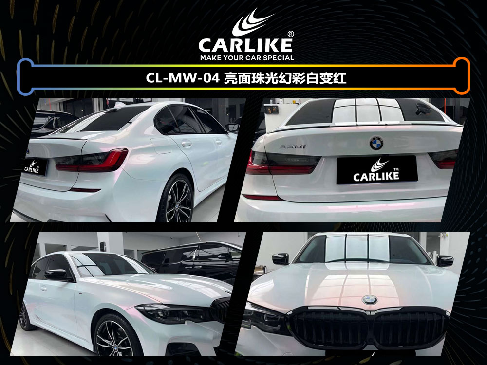 CARLIKE卡莱克™CL-MW-04宝马亮面珠光幻彩白变红全车改色