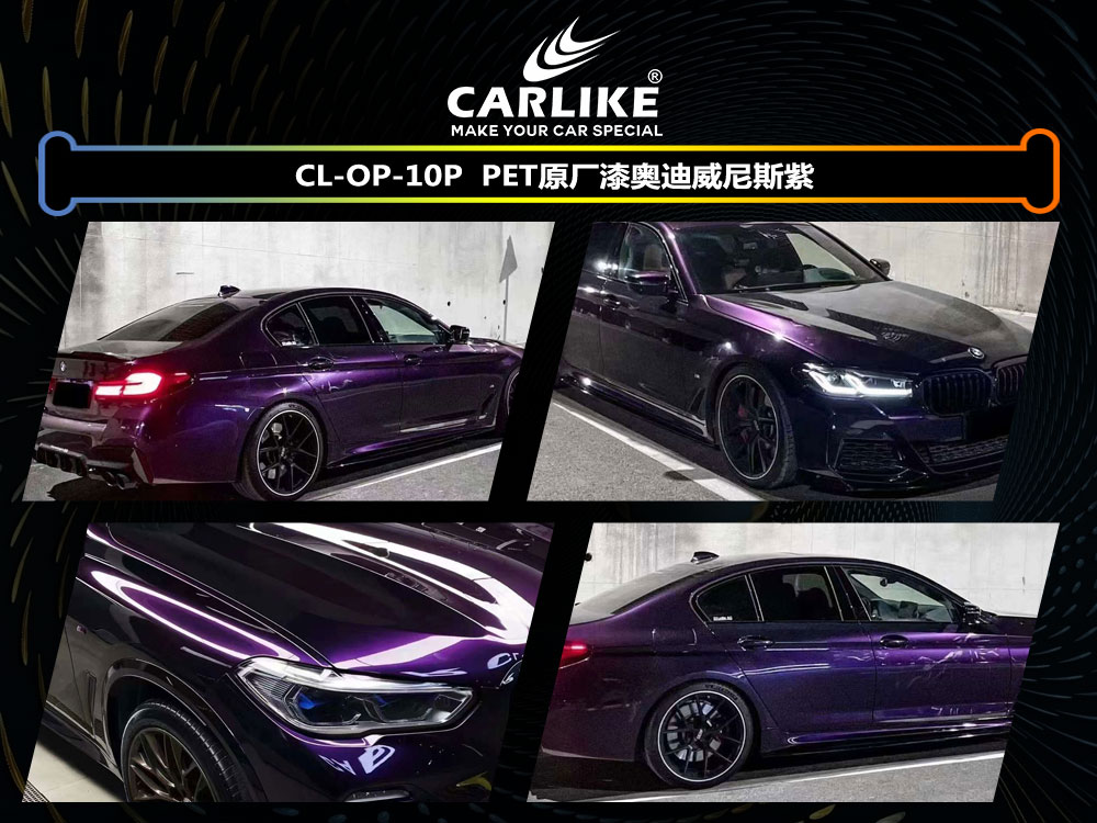 CARLIKE卡莱克™CL-OP-10P宝马PET原厂漆奥迪威尼斯紫全车贴膜