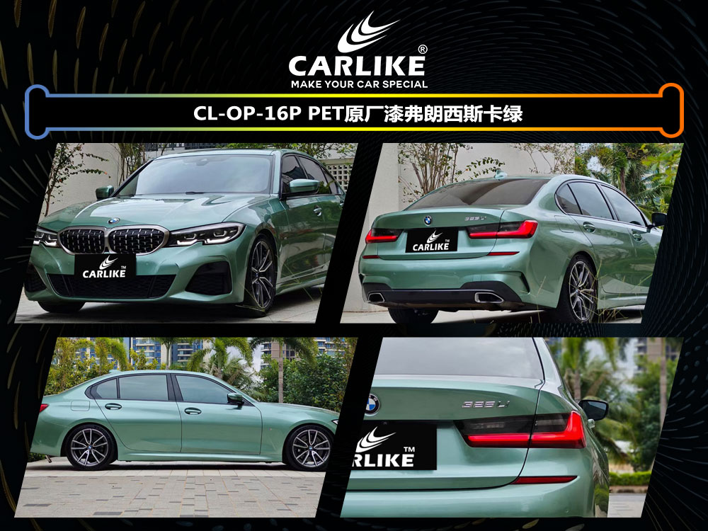 CARLIKE卡莱克™CL-OP-16P宝马PET原厂漆弗朗西斯卡绿全车贴膜