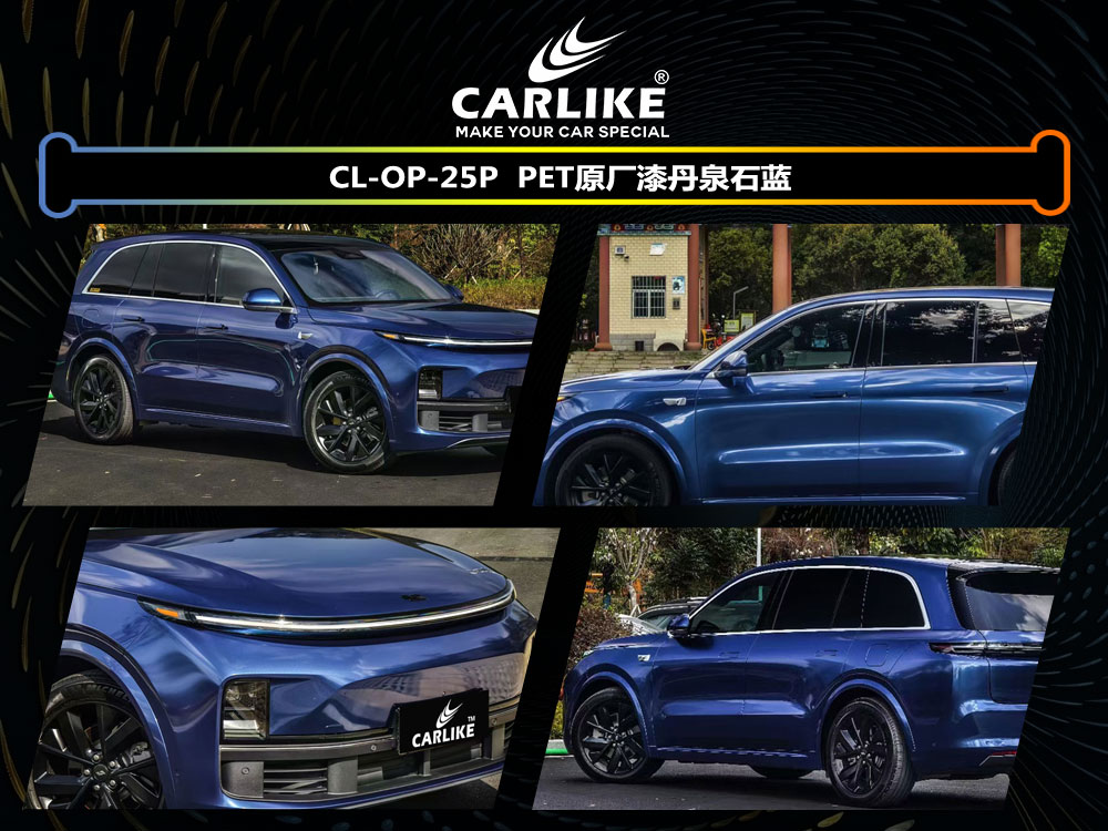 CARLIKE卡莱克™CL-OP-25P理想PET原厂漆丹泉石蓝全车贴膜