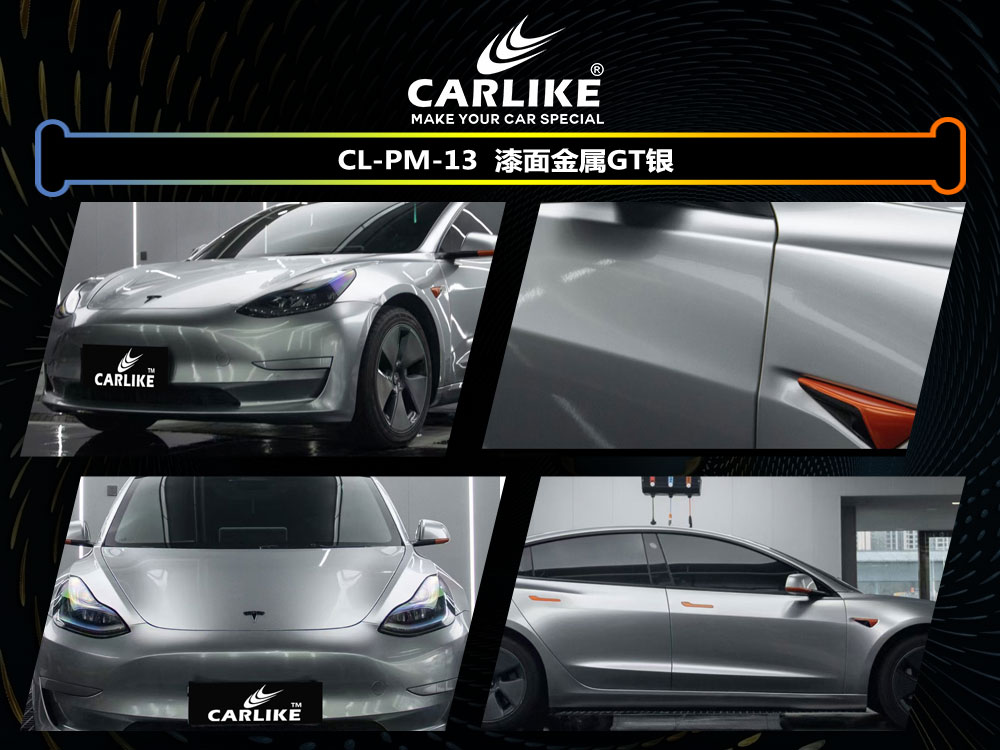 CARLIKE卡莱克™CL-PM-13特斯拉漆面金属GT银全车贴膜