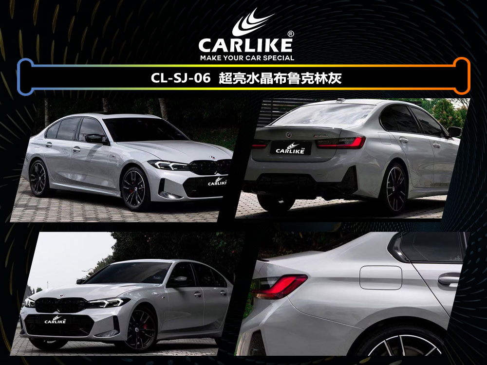 CARLIKE卡莱克™CL-SJ-06宝马超亮水晶布鲁克林灰全车贴膜