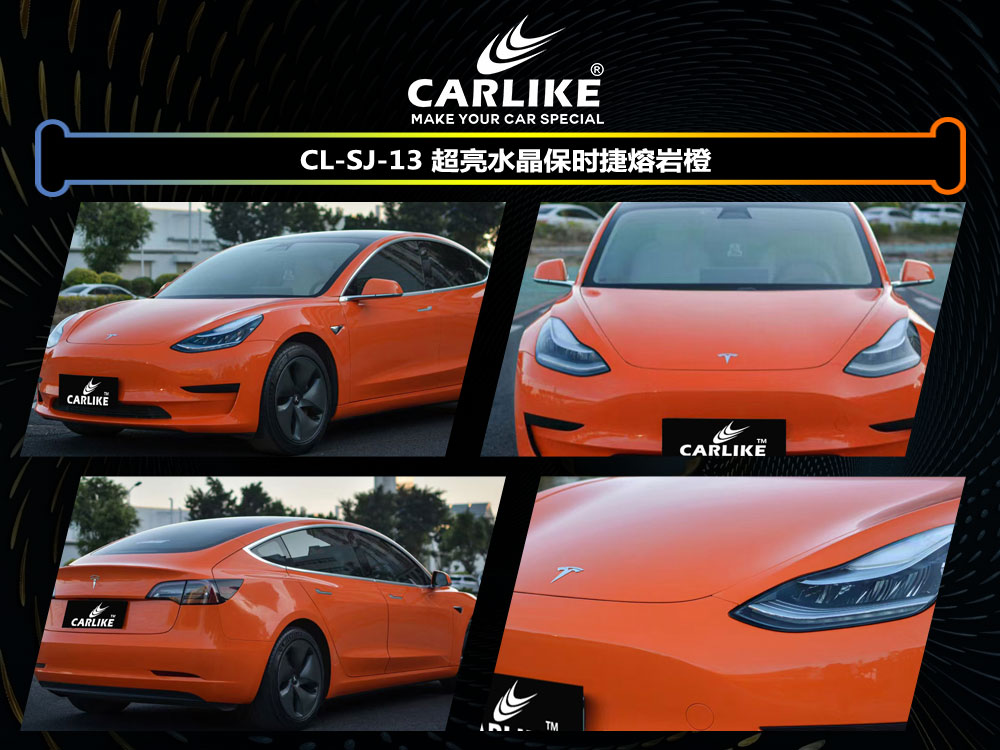 CARLIKE卡莱克™CL-SJ-13特斯拉超亮水晶保时捷熔岩橙全车贴膜