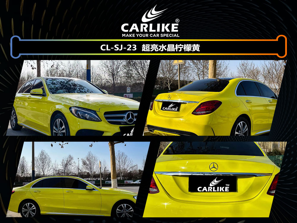 CARLIKE卡莱克™CL-SJ-23奔驰超亮水晶柠檬黄全车贴膜