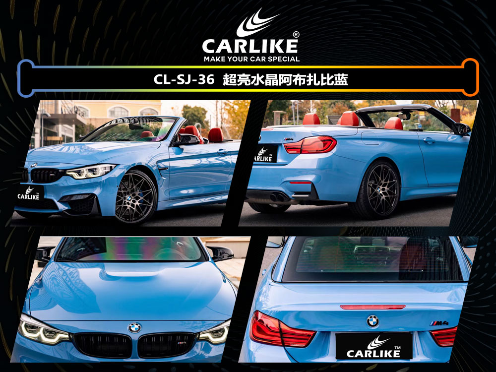 CARLIKE卡莱克™CL-SJ-36宝马超亮水晶阿布扎比蓝全车贴膜