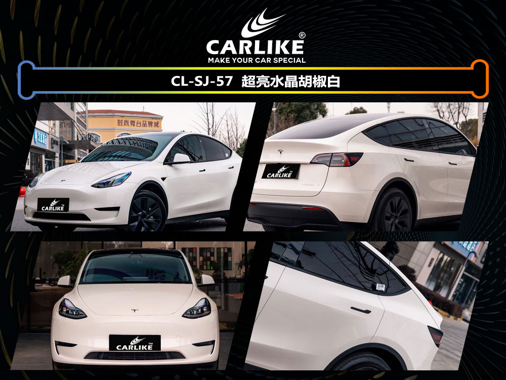 CARLIKE卡莱克™CL-SJ-57特斯拉超亮水晶胡椒白全车贴膜