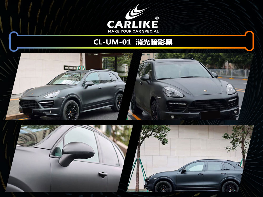 CARLIKE卡莱克™CL-UM-01保时捷消光暗影黑全车贴膜