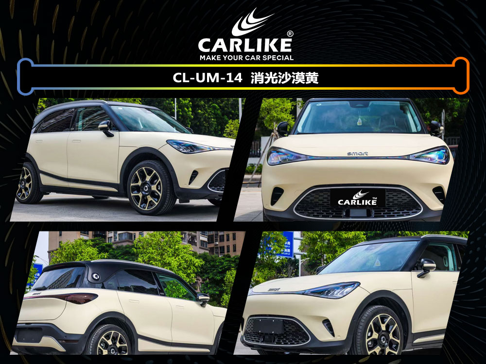 CARLIKE卡莱克™CL-UM-14smart消光沙漠黄全车贴膜