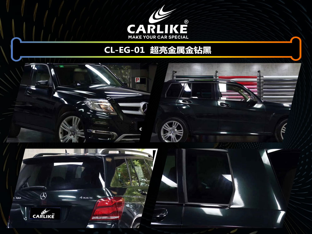 CARLIKE卡莱克™CL-EG-01宝马超亮金属金钻黑全车贴膜