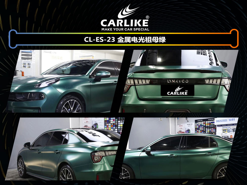 CARLIKE卡莱克™CL-ES-23领克金属电光祖母绿全车贴膜