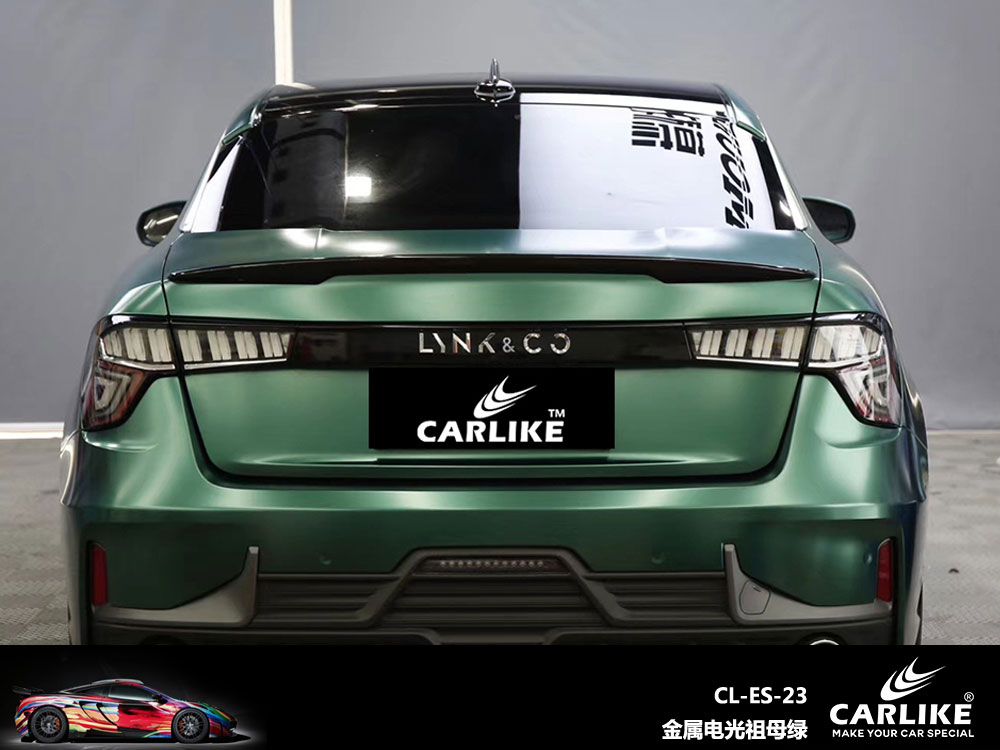 CARLIKE卡莱克™CL-ES-23领克金属电光祖母绿全车贴膜