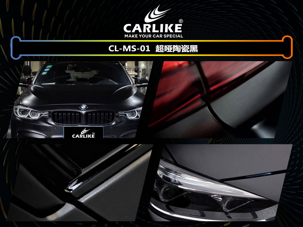 CARLIKE卡莱克™CL-MS-01宝马超哑陶瓷黑全车贴膜