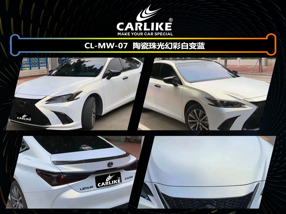 CARLIKE卡莱克™CL-MW-07雷克萨斯陶瓷珠光幻彩白变蓝全车贴膜